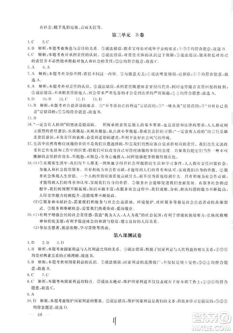 北京教育出版社2019新課堂AB卷單元測試八年級道德與法治上冊答案