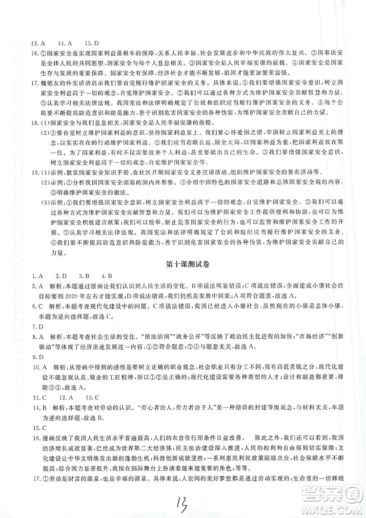 北京教育出版社2019新課堂AB卷單元測試八年級道德與法治上冊答案