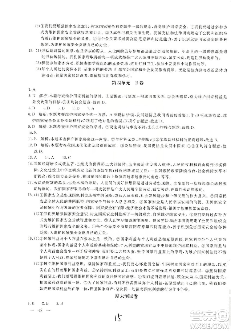 北京教育出版社2019新課堂AB卷單元測試八年級道德與法治上冊答案