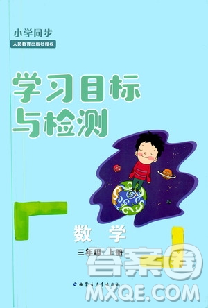 2019年小學(xué)同步學(xué)習(xí)目標(biāo)與檢測數(shù)學(xué)三年級上冊人教版參考答案