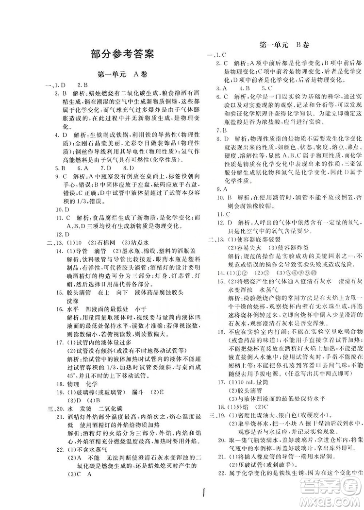 北京教育出版社2019新課堂AB卷單元測(cè)試九年級(jí)化學(xué)上冊(cè)配人民教育版答案