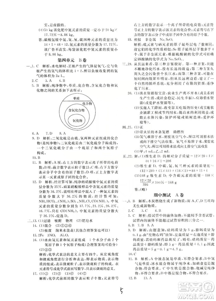 北京教育出版社2019新課堂AB卷單元測(cè)試九年級(jí)化學(xué)上冊(cè)配人民教育版答案