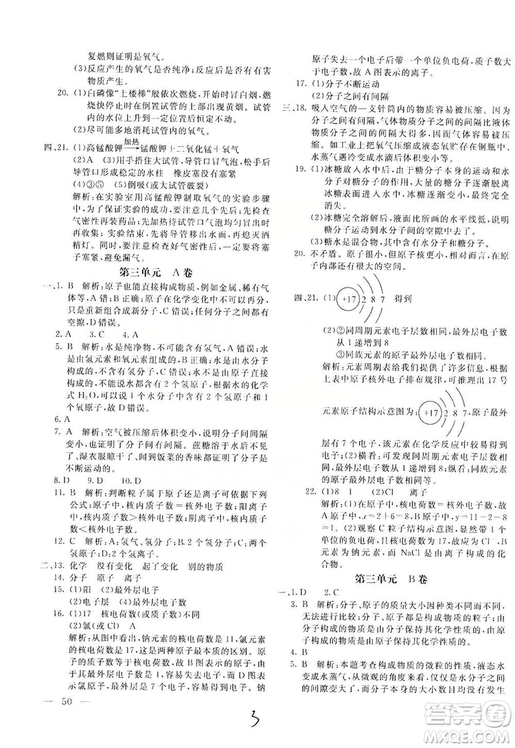 北京教育出版社2019新課堂AB卷單元測(cè)試九年級(jí)化學(xué)上冊(cè)配人民教育版答案