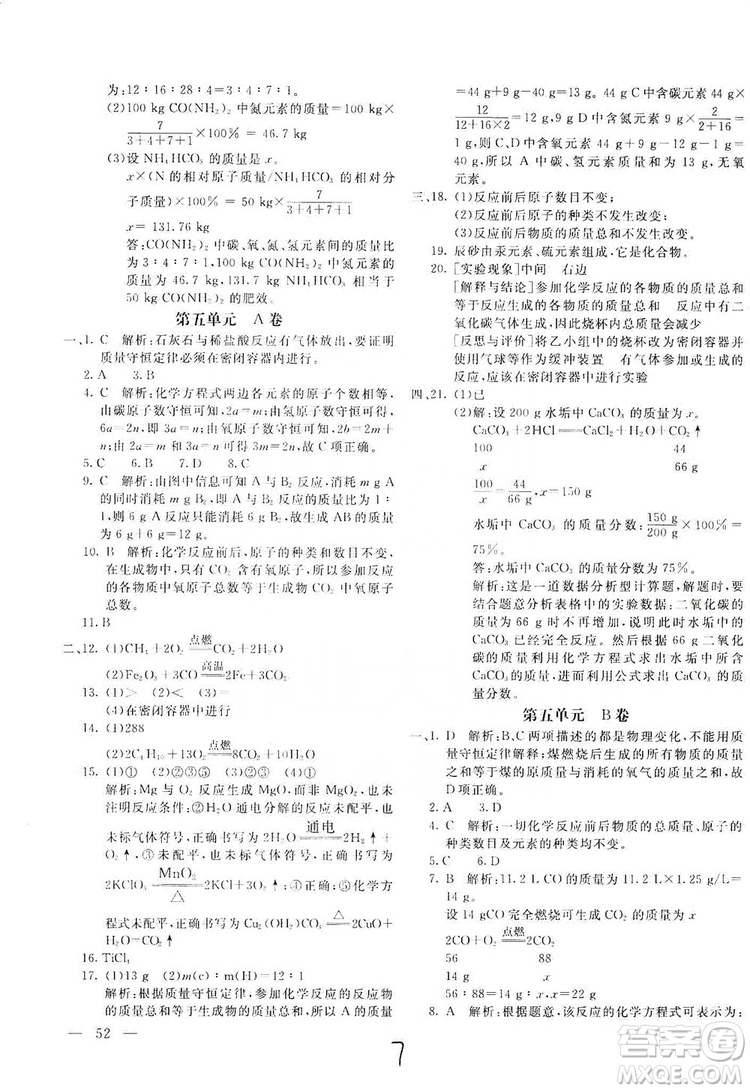 北京教育出版社2019新課堂AB卷單元測(cè)試九年級(jí)化學(xué)上冊(cè)配人民教育版答案