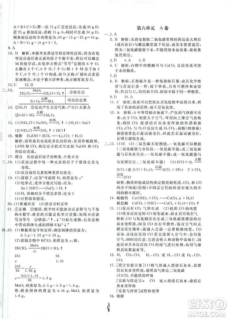 北京教育出版社2019新課堂AB卷單元測(cè)試九年級(jí)化學(xué)上冊(cè)配人民教育版答案