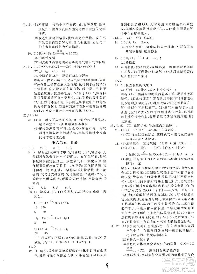 北京教育出版社2019新課堂AB卷單元測(cè)試九年級(jí)化學(xué)上冊(cè)配人民教育版答案