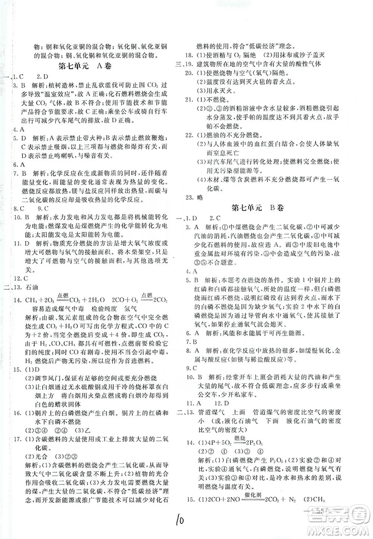 北京教育出版社2019新課堂AB卷單元測(cè)試九年級(jí)化學(xué)上冊(cè)配人民教育版答案