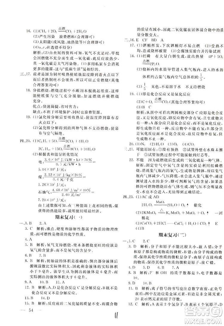 北京教育出版社2019新課堂AB卷單元測(cè)試九年級(jí)化學(xué)上冊(cè)配人民教育版答案