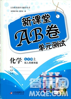 北京教育出版社2019新課堂AB卷單元測(cè)試九年級(jí)化學(xué)上冊(cè)配人民教育版答案