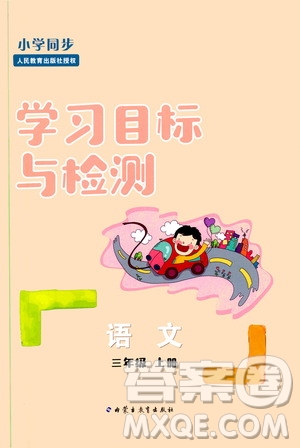 2019年小學(xué)同步學(xué)習(xí)目標(biāo)與檢測語文三年級(jí)上冊(cè)人教版參考答案