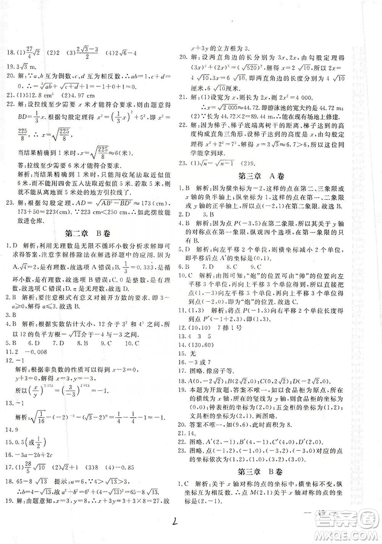 北京教育出版社2019新課堂AB卷單元測試八年級數(shù)學(xué)上冊配北師大版答案