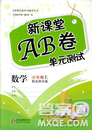 北京教育出版社2019新課堂AB卷單元測試八年級數(shù)學(xué)上冊配北師大版答案