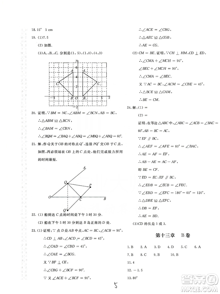 北京教育出版社2019新課堂AB卷單元測試八年級(jí)數(shù)學(xué)上冊配人民教育版答案