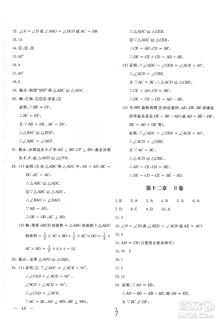 北京教育出版社2019新課堂AB卷單元測試八年級(jí)數(shù)學(xué)上冊配人民教育版答案