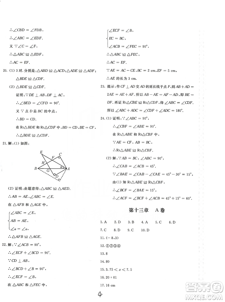 北京教育出版社2019新課堂AB卷單元測試八年級(jí)數(shù)學(xué)上冊配人民教育版答案