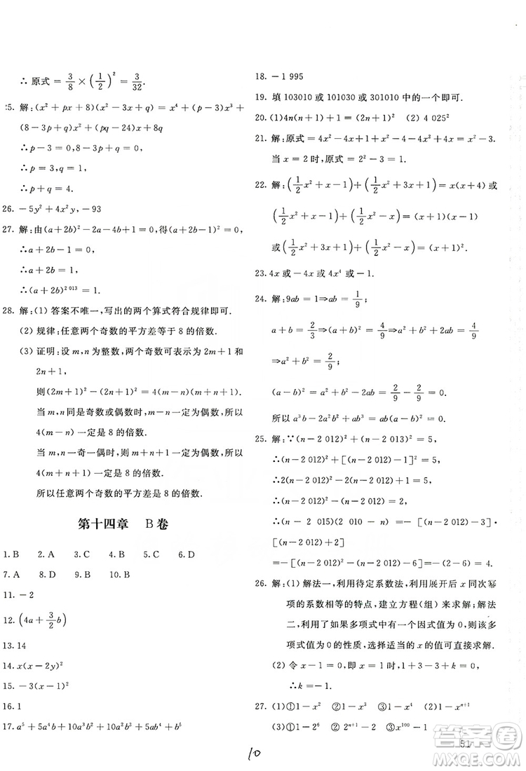 北京教育出版社2019新課堂AB卷單元測試八年級(jí)數(shù)學(xué)上冊配人民教育版答案