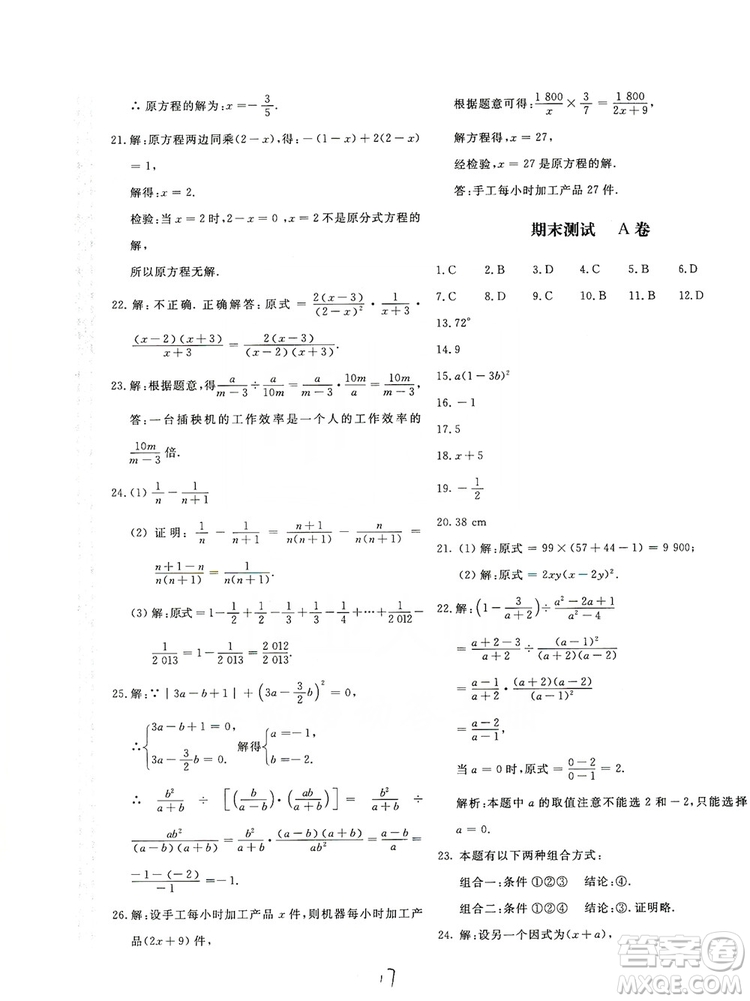 北京教育出版社2019新課堂AB卷單元測試八年級(jí)數(shù)學(xué)上冊配人民教育版答案