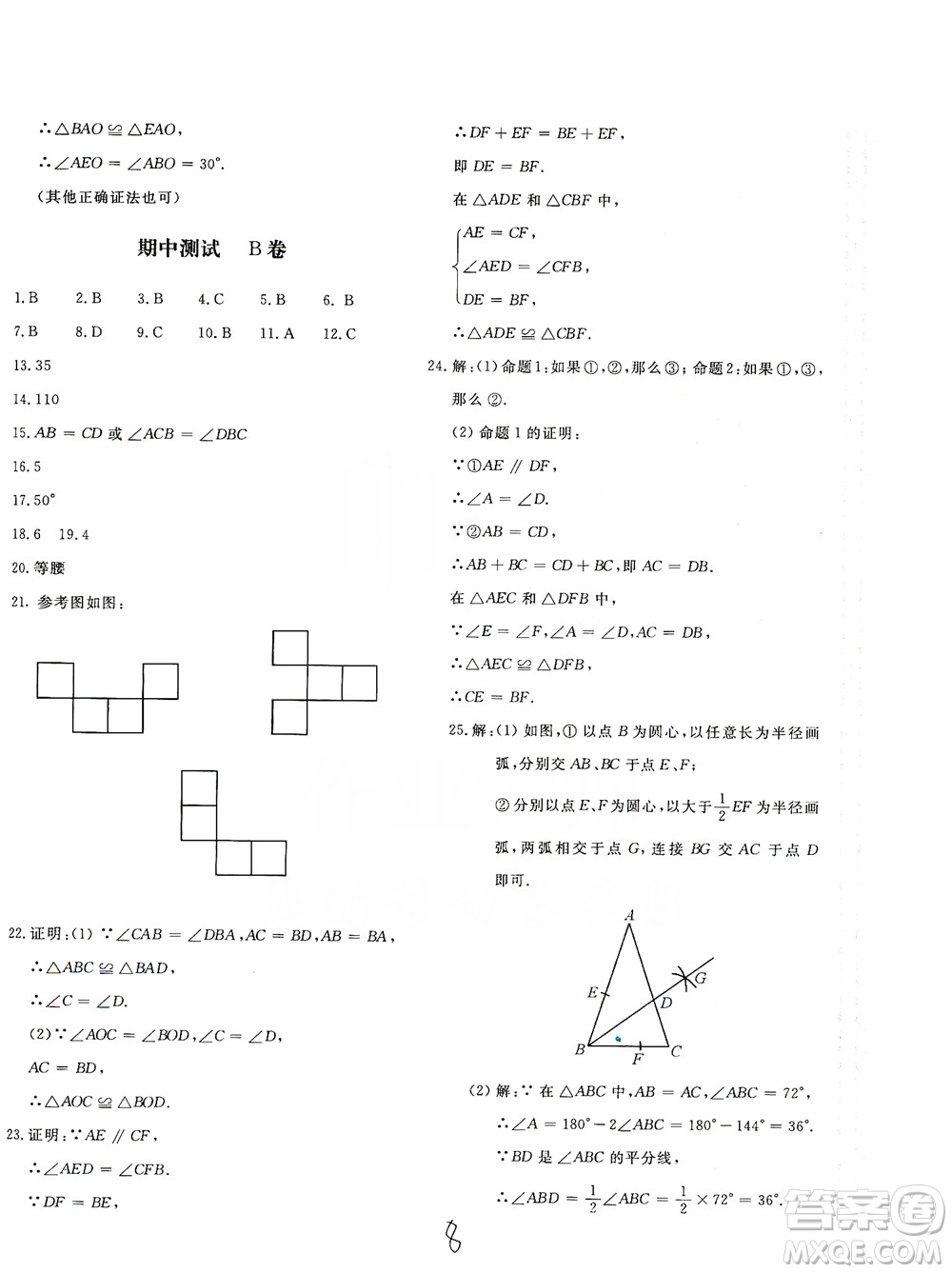 北京教育出版社2019新課堂AB卷單元測試八年級(jí)數(shù)學(xué)上冊配人民教育版答案