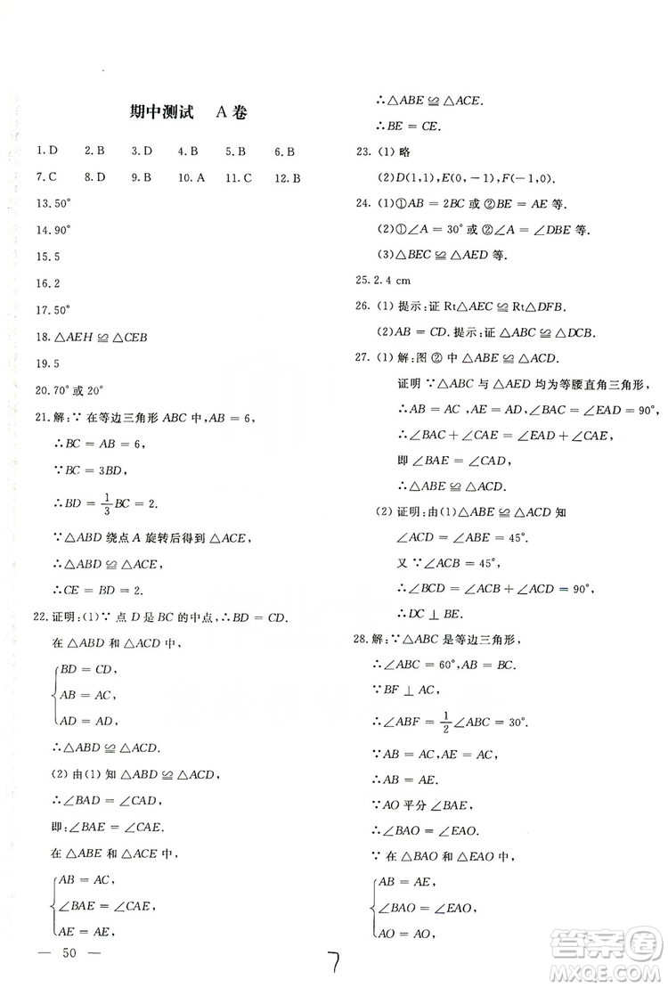 北京教育出版社2019新課堂AB卷單元測試八年級(jí)數(shù)學(xué)上冊配人民教育版答案