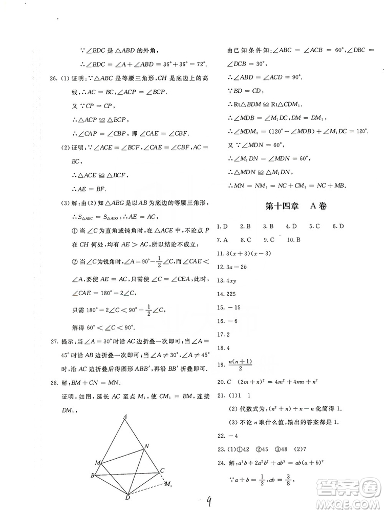 北京教育出版社2019新課堂AB卷單元測試八年級(jí)數(shù)學(xué)上冊配人民教育版答案