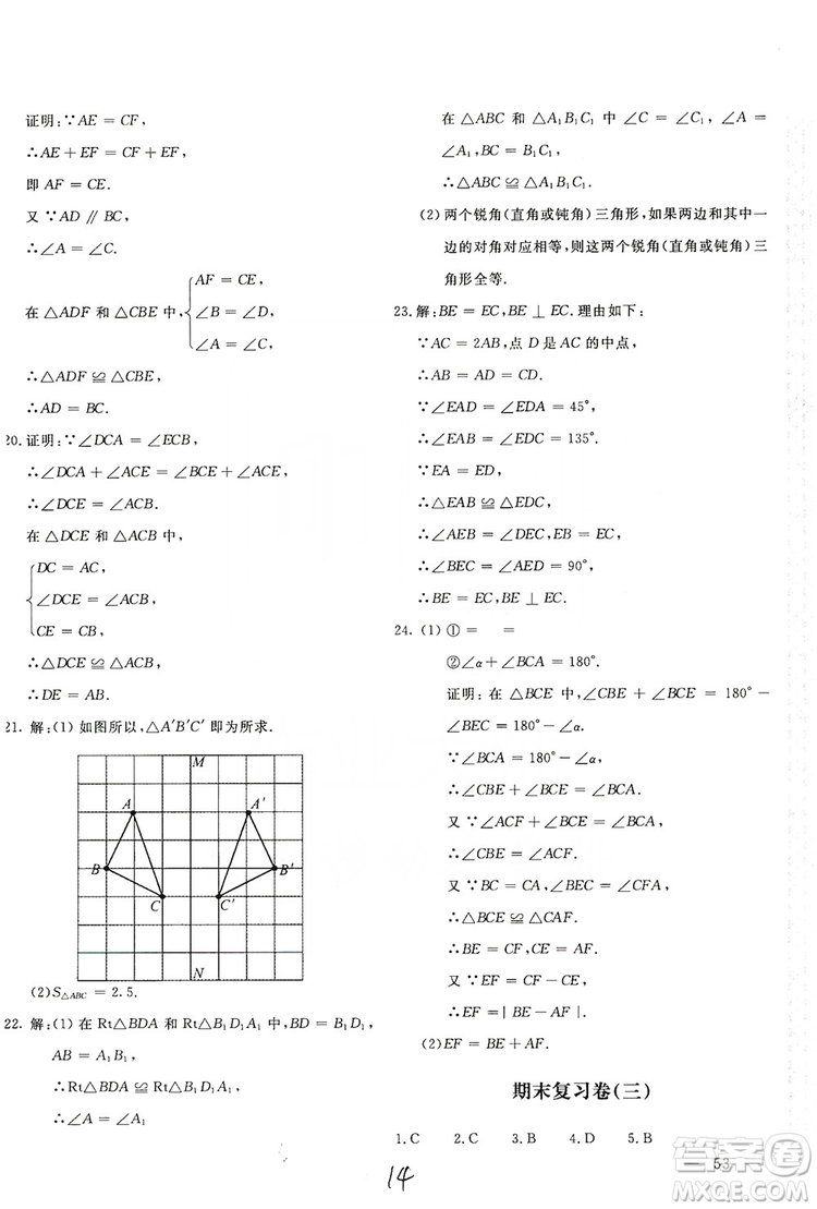 北京教育出版社2019新課堂AB卷單元測試八年級(jí)數(shù)學(xué)上冊配人民教育版答案