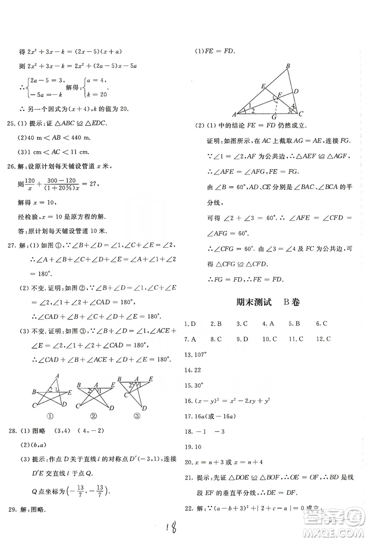 北京教育出版社2019新課堂AB卷單元測試八年級(jí)數(shù)學(xué)上冊配人民教育版答案