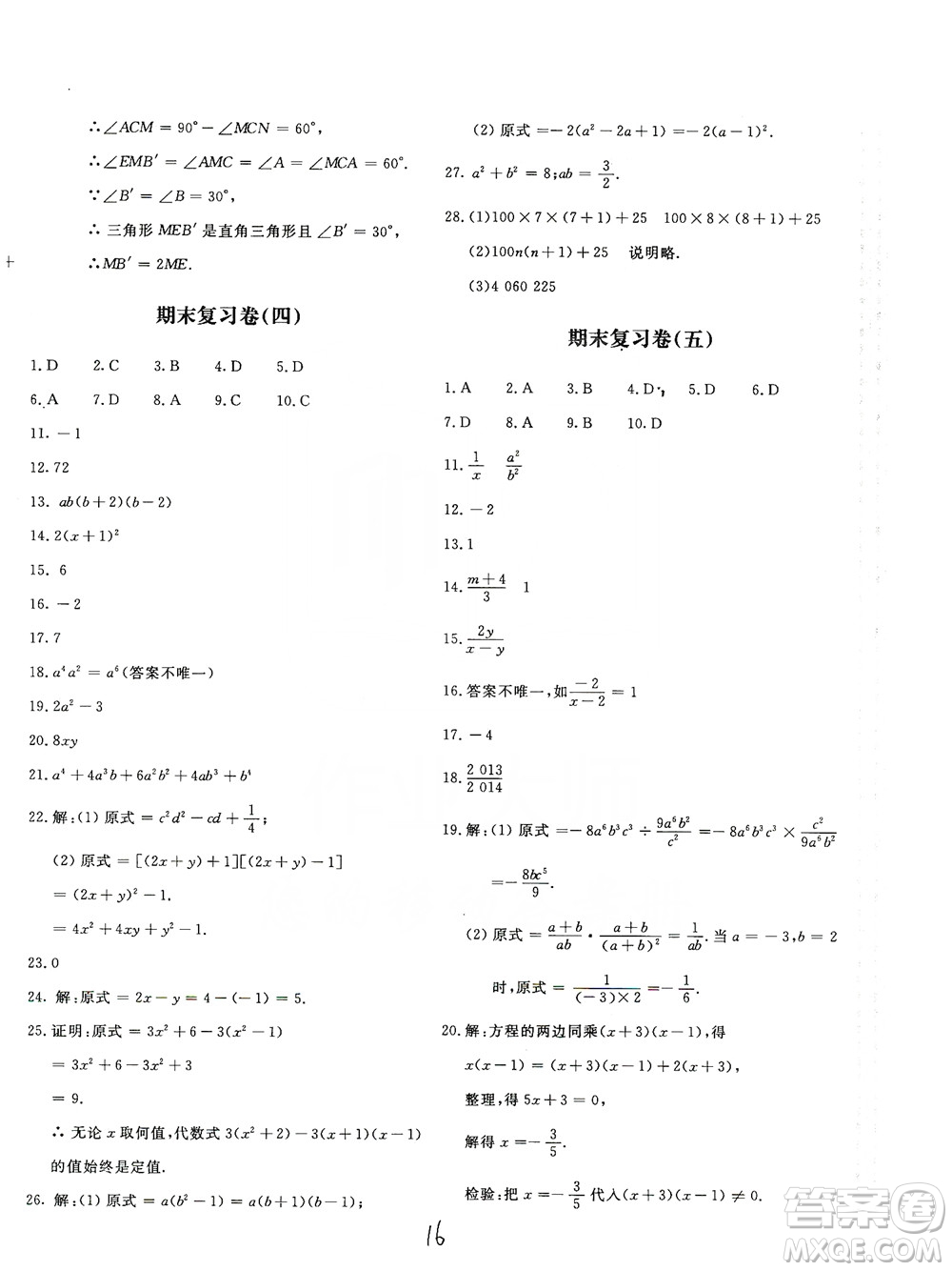 北京教育出版社2019新課堂AB卷單元測試八年級(jí)數(shù)學(xué)上冊配人民教育版答案