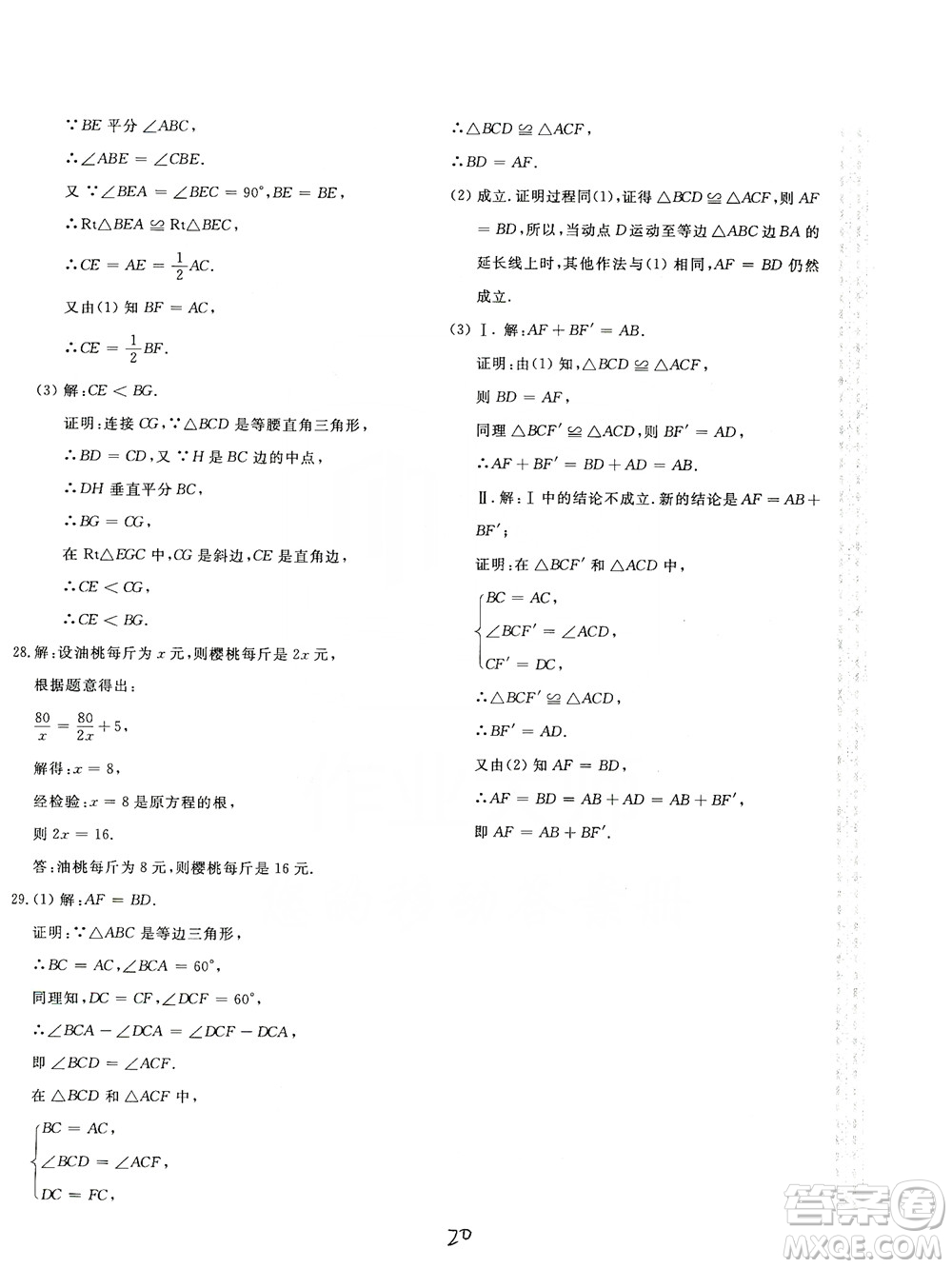 北京教育出版社2019新課堂AB卷單元測試八年級(jí)數(shù)學(xué)上冊配人民教育版答案