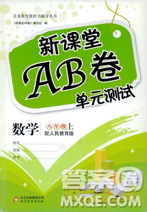 北京教育出版社2019新課堂AB卷單元測試八年級(jí)數(shù)學(xué)上冊配人民教育版答案