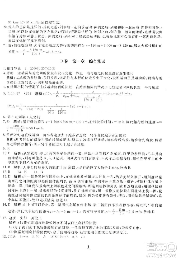 北京教育出版社2019新課堂AB卷單元測試八年級物理上冊配人民教育版答案