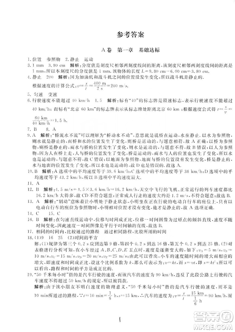 北京教育出版社2019新課堂AB卷單元測試八年級物理上冊配人民教育版答案