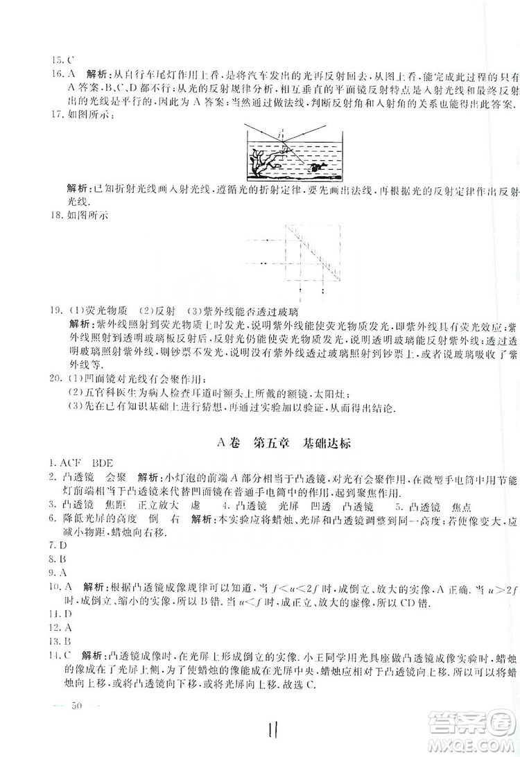 北京教育出版社2019新課堂AB卷單元測試八年級物理上冊配人民教育版答案