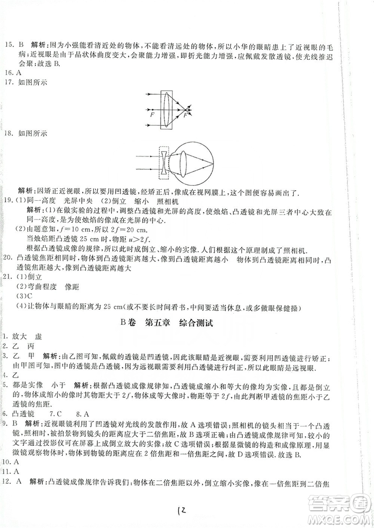 北京教育出版社2019新課堂AB卷單元測試八年級物理上冊配人民教育版答案