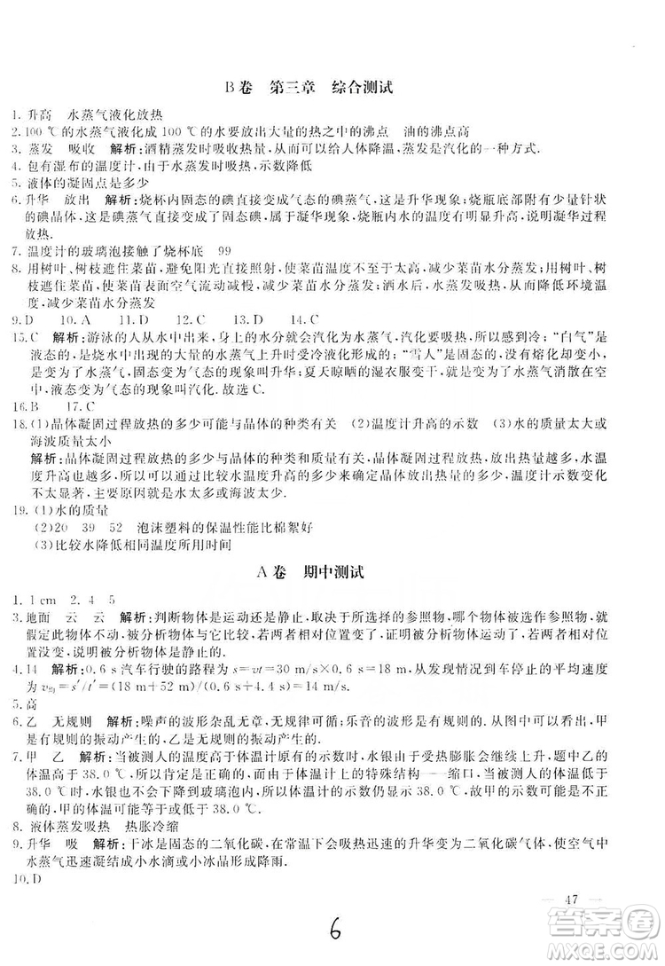 北京教育出版社2019新課堂AB卷單元測試八年級物理上冊配人民教育版答案