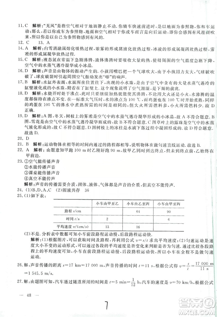 北京教育出版社2019新課堂AB卷單元測試八年級物理上冊配人民教育版答案