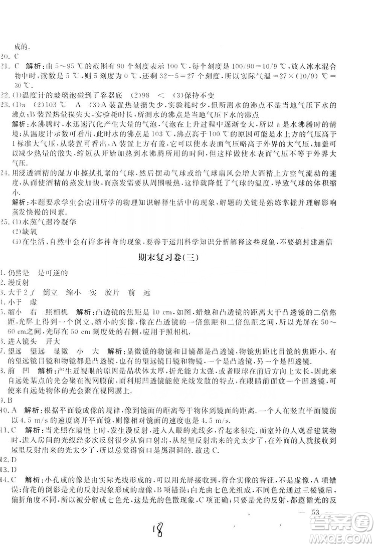 北京教育出版社2019新課堂AB卷單元測試八年級物理上冊配人民教育版答案