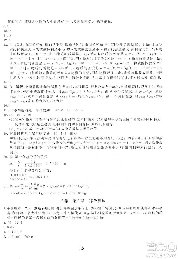 北京教育出版社2019新課堂AB卷單元測試八年級物理上冊配人民教育版答案