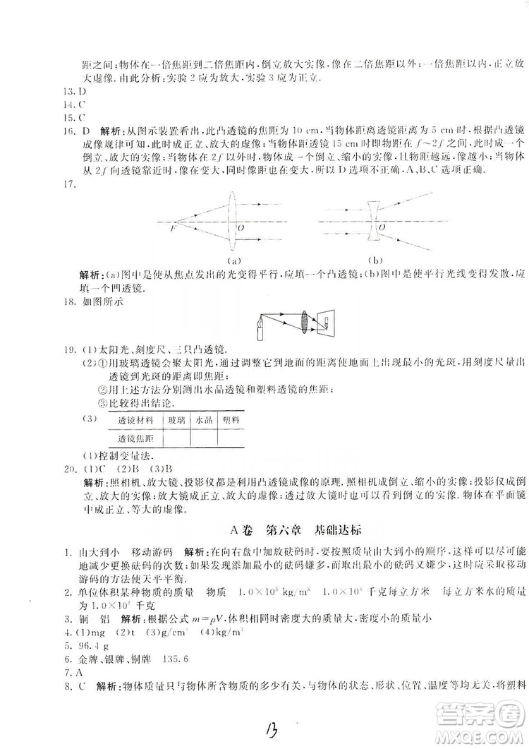 北京教育出版社2019新課堂AB卷單元測試八年級物理上冊配人民教育版答案