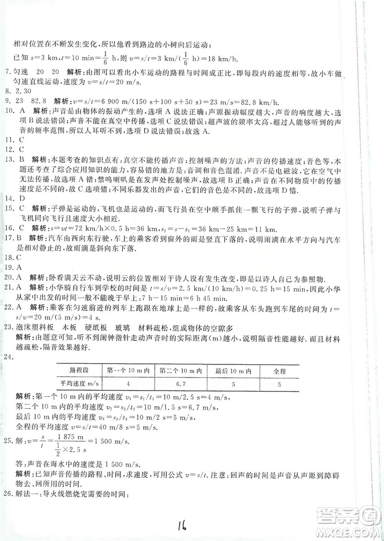 北京教育出版社2019新課堂AB卷單元測試八年級物理上冊配人民教育版答案