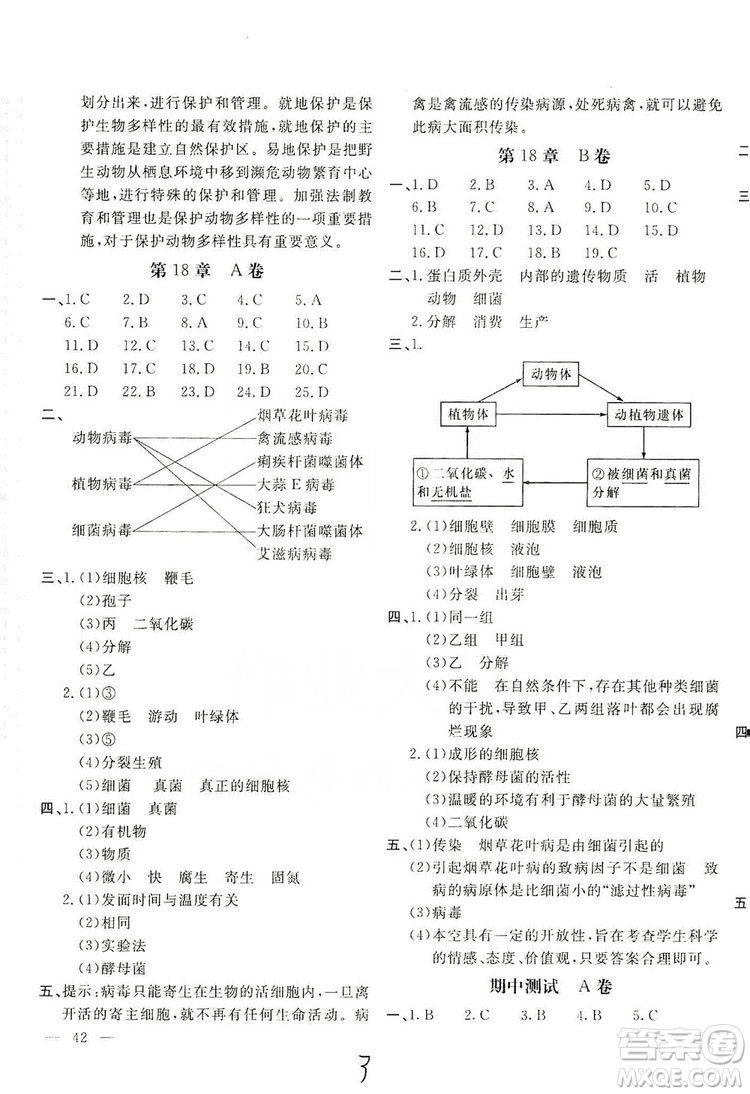 2019新課堂AB卷單元測(cè)試8年級(jí)生物學(xué)上冊(cè)配人民教育版答案