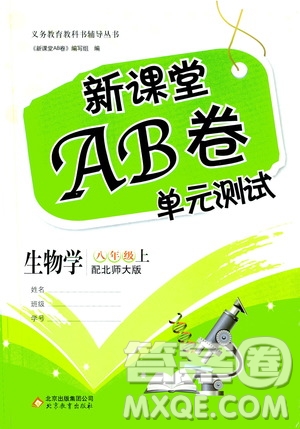 2019新課堂AB卷單元測(cè)試8年級(jí)生物學(xué)上冊(cè)配人民教育版答案