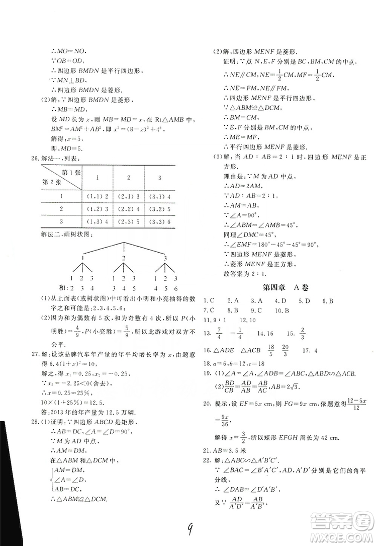 北京教育出版社2019新課堂AB卷單元測試九年級數(shù)學上冊配北師大版答案