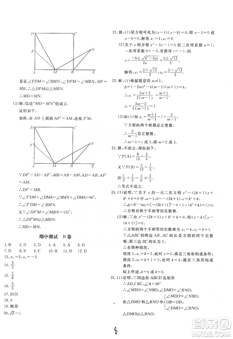 北京教育出版社2019新課堂AB卷單元測試九年級數(shù)學上冊配北師大版答案