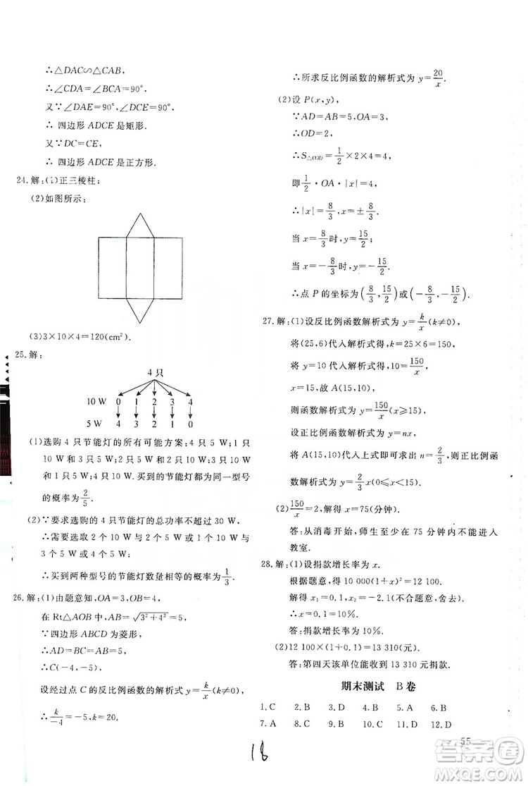 北京教育出版社2019新課堂AB卷單元測試九年級數(shù)學上冊配北師大版答案