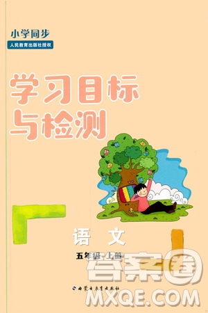 2019年小學(xué)同步學(xué)習(xí)目標(biāo)與檢測語文五年級上冊人教版參考答案