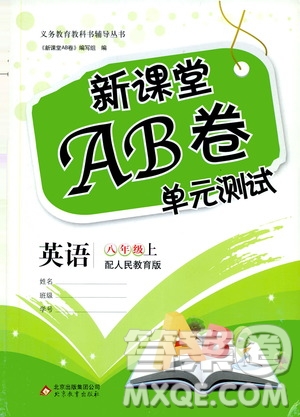 2019新課堂AB卷單元測(cè)試8年級(jí)英語(yǔ)上冊(cè)配人民教育版答案