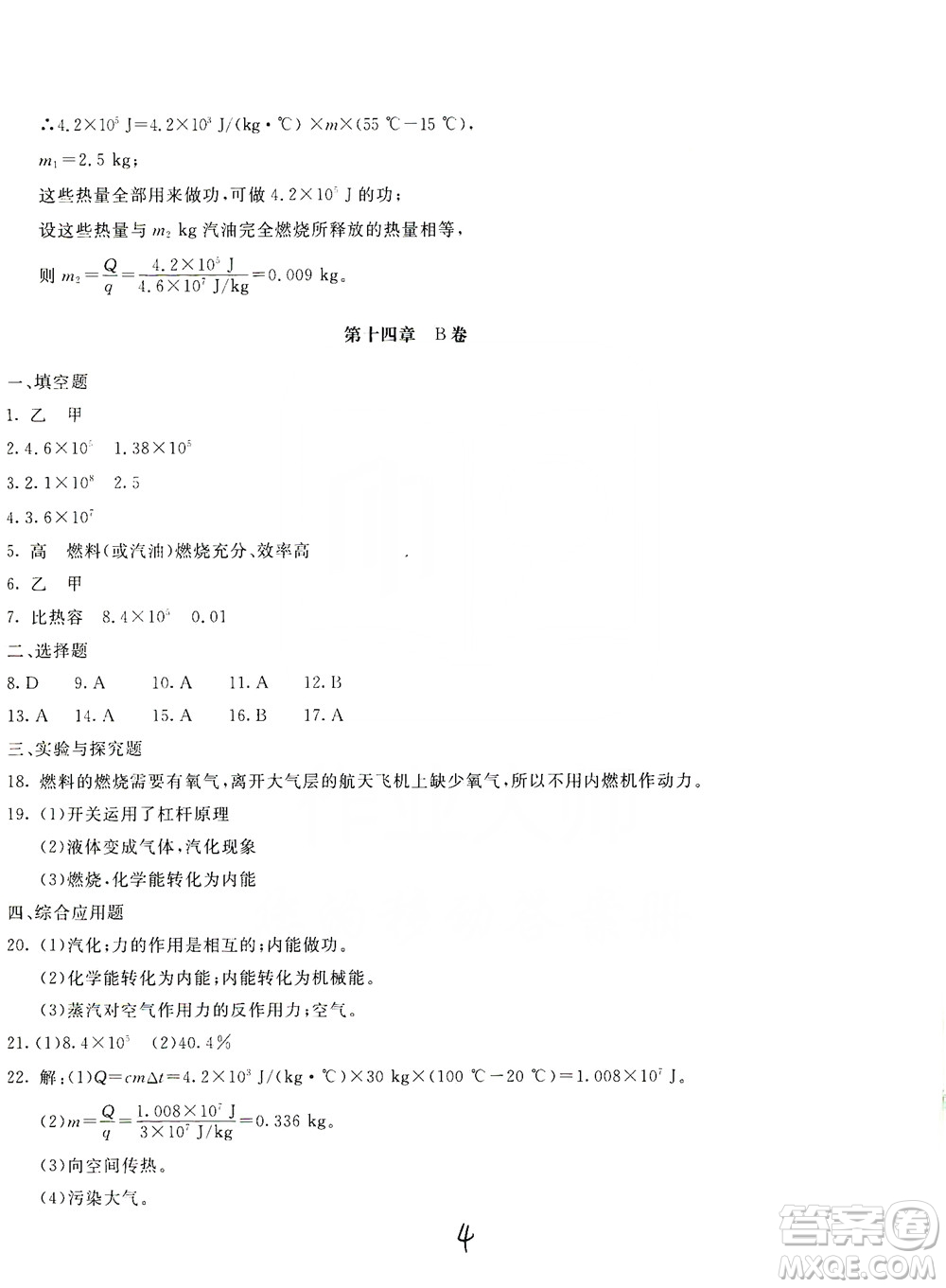 北京教育出版社2019新課堂AB卷單元測試九年級物理上冊配人民教育版答案