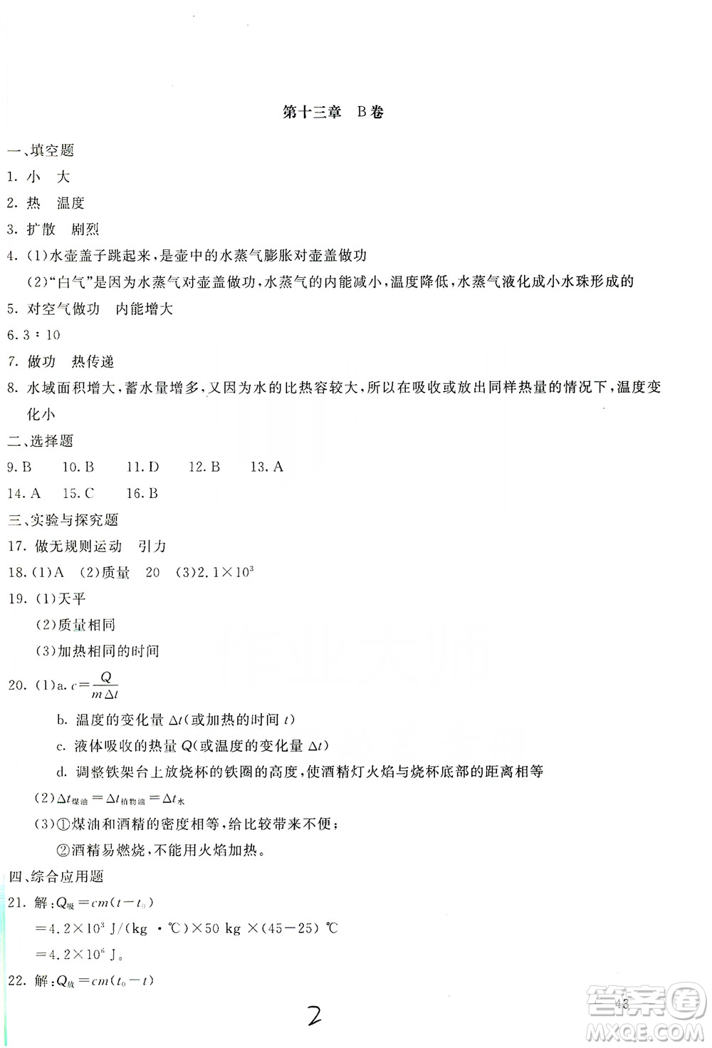 北京教育出版社2019新課堂AB卷單元測試九年級物理上冊配人民教育版答案