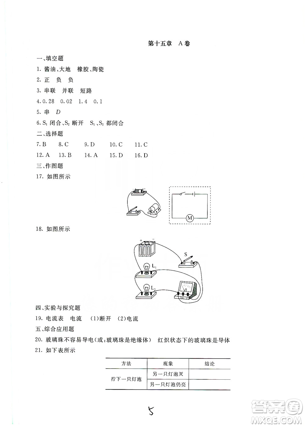 北京教育出版社2019新課堂AB卷單元測試九年級物理上冊配人民教育版答案