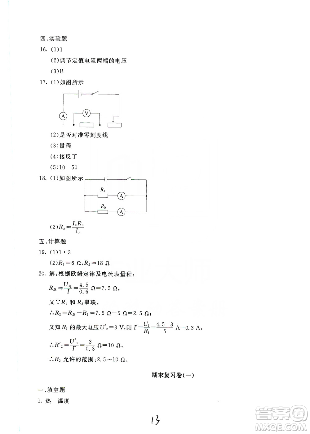 北京教育出版社2019新課堂AB卷單元測試九年級物理上冊配人民教育版答案